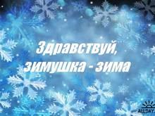 зима