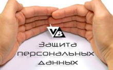 персональные данные
