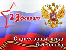 23 февраля