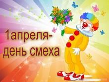 день смеха