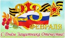 День защитника отечества