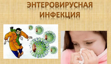 энтеровирусная инфекция