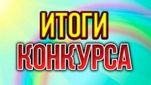 итоги конкурса