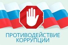 коррупция