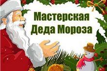 мастерская Деда Мороза