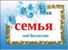 моя семья