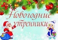 новогодние утренники