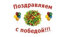 поздравляем