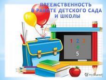преемственность со школой