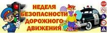 неделя безопасности