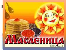 масленица