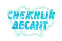 снежный десант