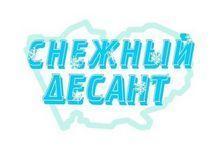 снежный десант