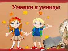 умники