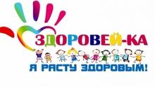 здоровей-ка