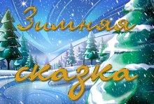 зимняя сказка